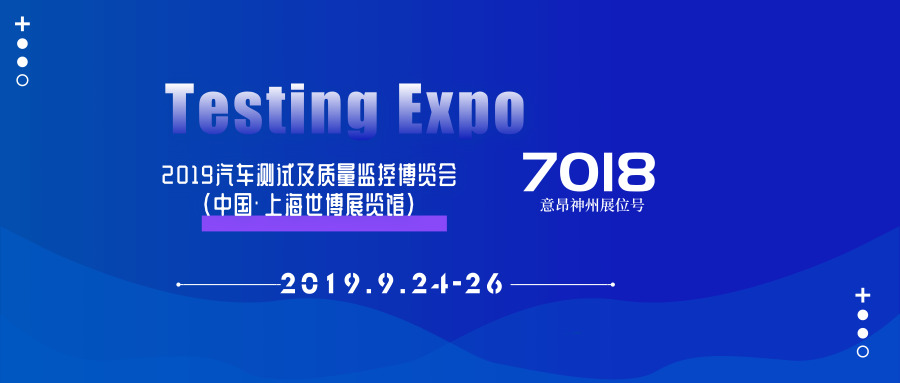 2019汽车测试及质量监控博览会